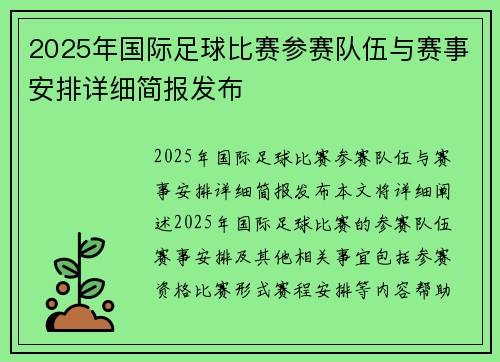 2025年国际足球比赛参赛队伍与赛事安排详细简报发布