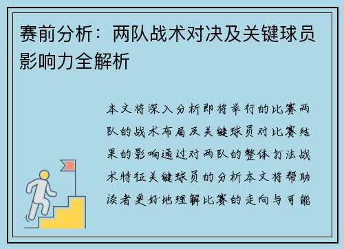 赛前分析：两队战术对决及关键球员影响力全解析