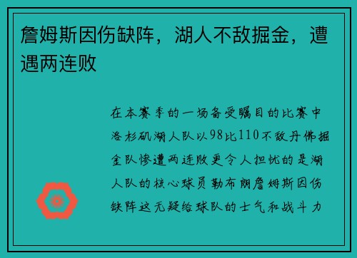 詹姆斯因伤缺阵，湖人不敌掘金，遭遇两连败