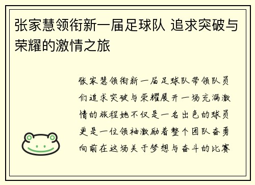 张家慧领衔新一届足球队 追求突破与荣耀的激情之旅