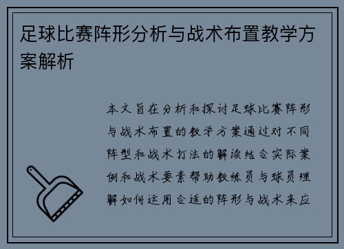 足球比赛阵形分析与战术布置教学方案解析
