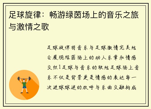 足球旋律：畅游绿茵场上的音乐之旅与激情之歌