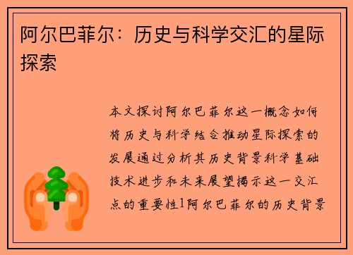 阿尔巴菲尔：历史与科学交汇的星际探索