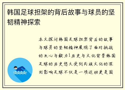 韩国足球担架的背后故事与球员的坚韧精神探索