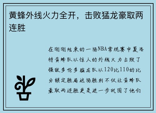 黄蜂外线火力全开，击败猛龙豪取两连胜