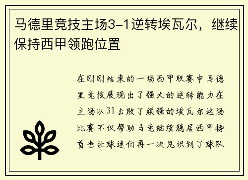 马德里竞技主场3-1逆转埃瓦尔，继续保持西甲领跑位置