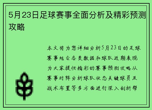 5月23日足球赛事全面分析及精彩预测攻略