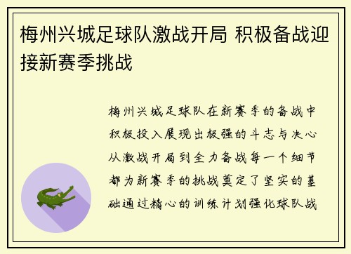 梅州兴城足球队激战开局 积极备战迎接新赛季挑战