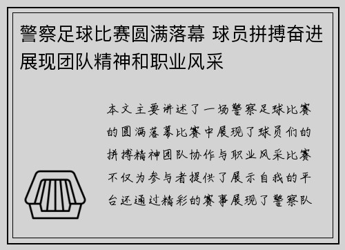 警察足球比赛圆满落幕 球员拼搏奋进展现团队精神和职业风采