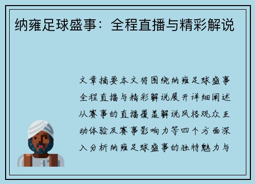 纳雍足球盛事：全程直播与精彩解说
