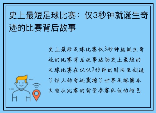 史上最短足球比赛：仅3秒钟就诞生奇迹的比赛背后故事