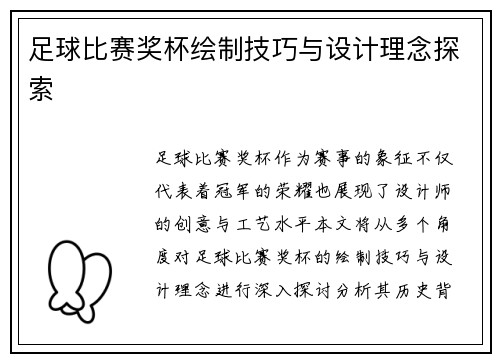 足球比赛奖杯绘制技巧与设计理念探索