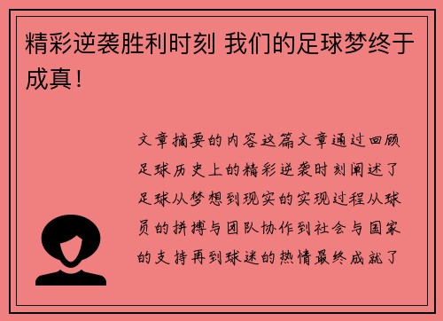 精彩逆袭胜利时刻 我们的足球梦终于成真！