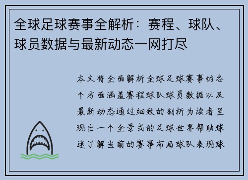 全球足球赛事全解析：赛程、球队、球员数据与最新动态一网打尽