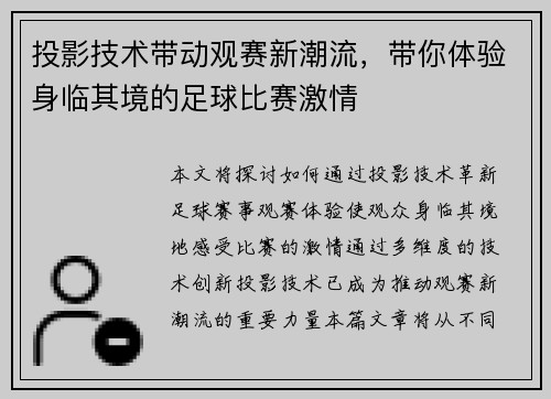 投影技术带动观赛新潮流，带你体验身临其境的足球比赛激情