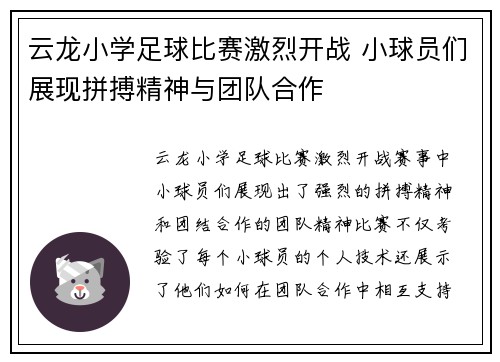 云龙小学足球比赛激烈开战 小球员们展现拼搏精神与团队合作