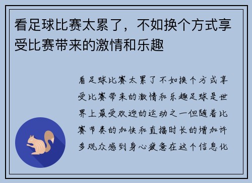看足球比赛太累了，不如换个方式享受比赛带来的激情和乐趣
