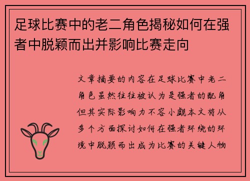 足球比赛中的老二角色揭秘如何在强者中脱颖而出并影响比赛走向
