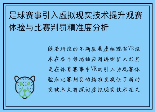 足球赛事引入虚拟现实技术提升观赛体验与比赛判罚精准度分析