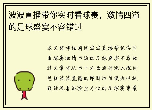 波波直播带你实时看球赛，激情四溢的足球盛宴不容错过