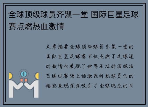 全球顶级球员齐聚一堂 国际巨星足球赛点燃热血激情