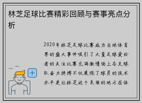 林芝足球比赛精彩回顾与赛事亮点分析