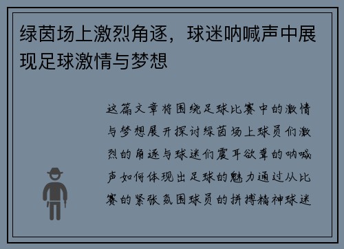 绿茵场上激烈角逐，球迷呐喊声中展现足球激情与梦想