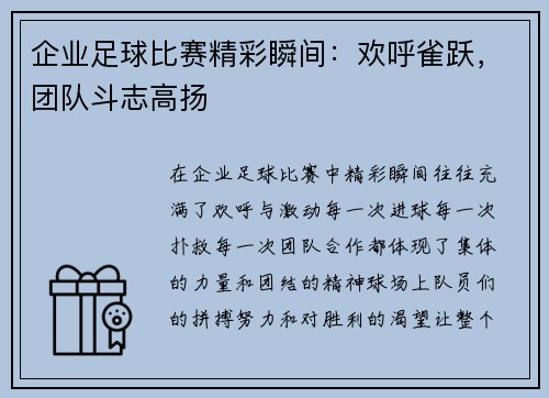 企业足球比赛精彩瞬间：欢呼雀跃，团队斗志高扬