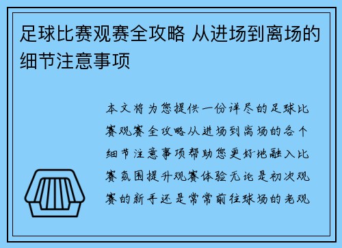 足球比赛观赛全攻略 从进场到离场的细节注意事项
