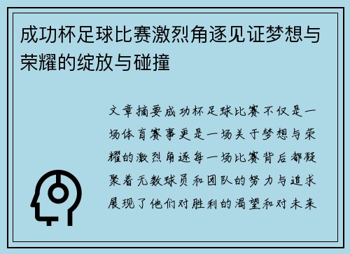 成功杯足球比赛激烈角逐见证梦想与荣耀的绽放与碰撞