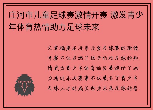 庄河市儿童足球赛激情开赛 激发青少年体育热情助力足球未来