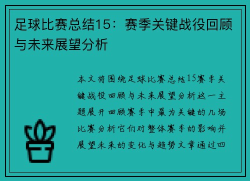 足球比赛总结15：赛季关键战役回顾与未来展望分析