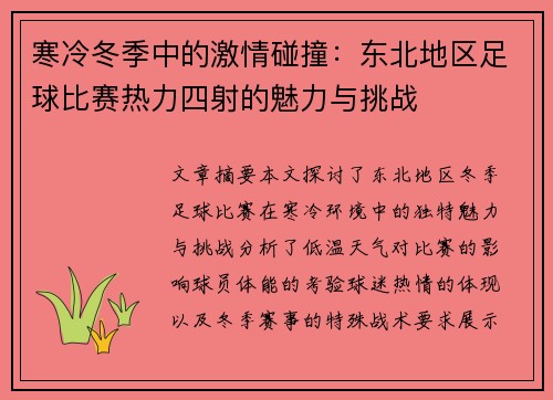 寒冷冬季中的激情碰撞：东北地区足球比赛热力四射的魅力与挑战