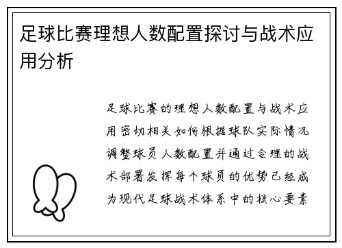 足球比赛理想人数配置探讨与战术应用分析