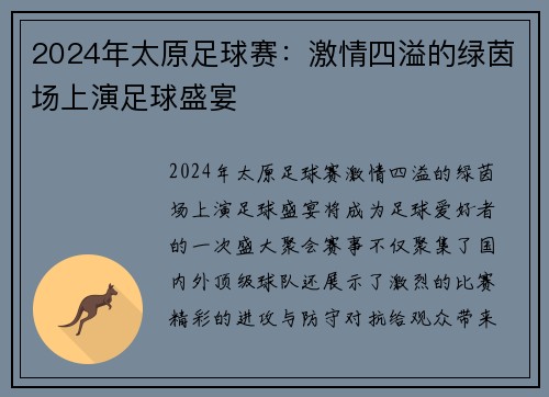 2024年太原足球赛：激情四溢的绿茵场上演足球盛宴