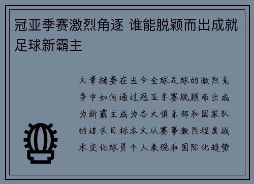 冠亚季赛激烈角逐 谁能脱颖而出成就足球新霸主