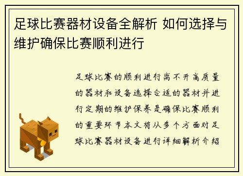 足球比赛器材设备全解析 如何选择与维护确保比赛顺利进行