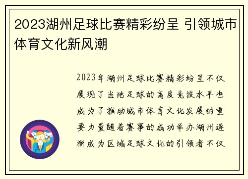 2023湖州足球比赛精彩纷呈 引领城市体育文化新风潮