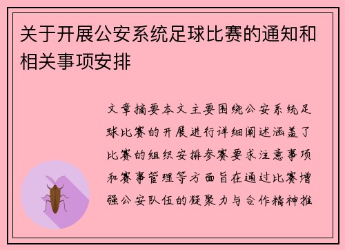 关于开展公安系统足球比赛的通知和相关事项安排