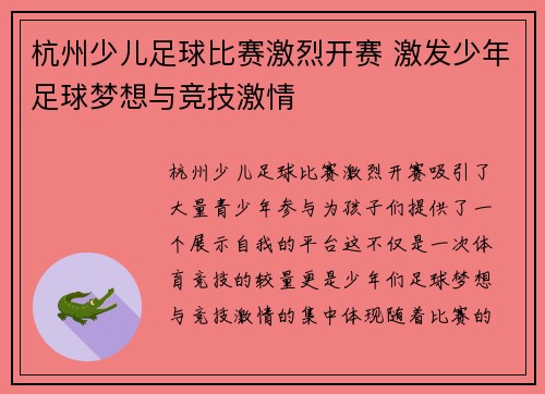 杭州少儿足球比赛激烈开赛 激发少年足球梦想与竞技激情