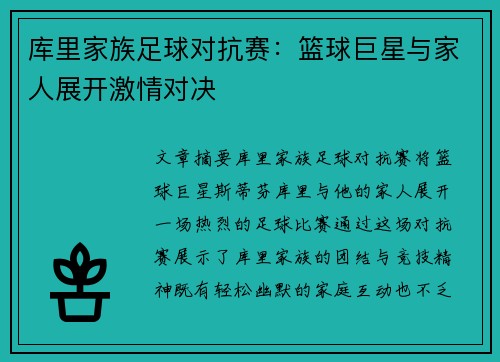 库里家族足球对抗赛：篮球巨星与家人展开激情对决