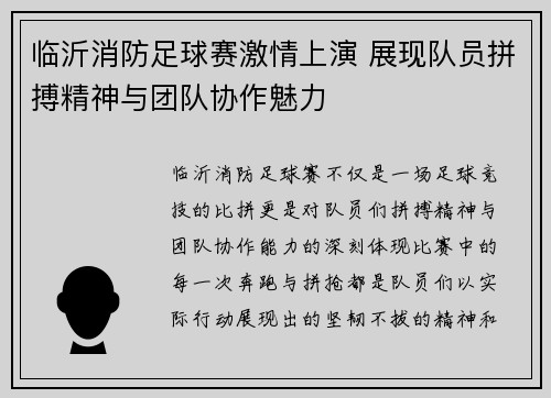 临沂消防足球赛激情上演 展现队员拼搏精神与团队协作魅力