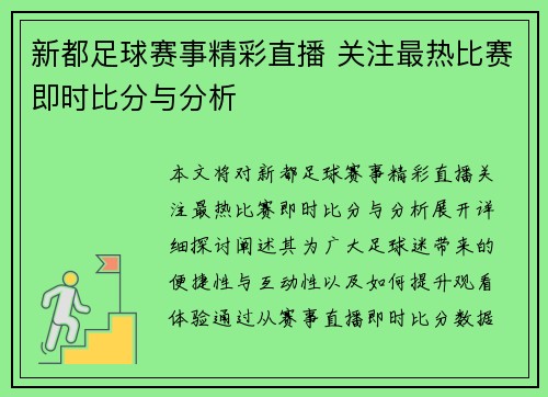 新都足球赛事精彩直播 关注最热比赛即时比分与分析