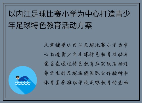 以内江足球比赛小学为中心打造青少年足球特色教育活动方案