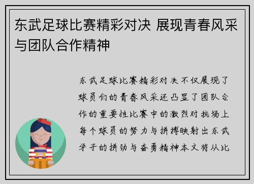 东武足球比赛精彩对决 展现青春风采与团队合作精神