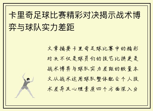 卡里奇足球比赛精彩对决揭示战术博弈与球队实力差距