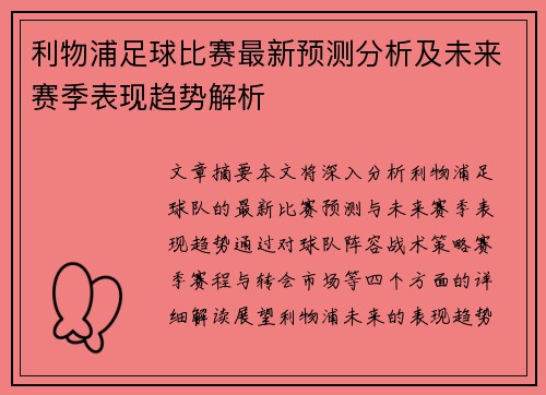 利物浦足球比赛最新预测分析及未来赛季表现趋势解析