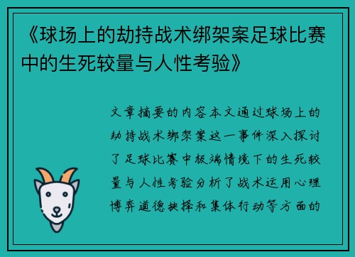 《球场上的劫持战术绑架案足球比赛中的生死较量与人性考验》