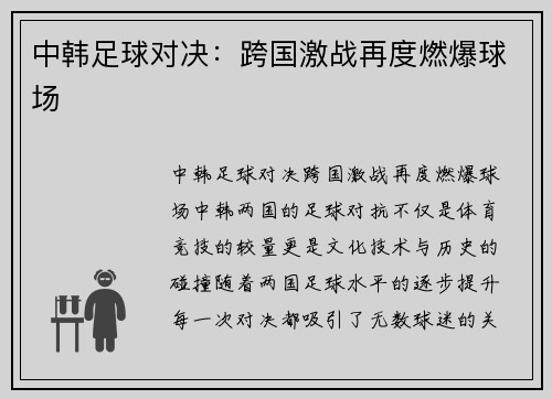 中韩足球对决：跨国激战再度燃爆球场