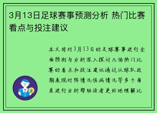 3月13日足球赛事预测分析 热门比赛看点与投注建议